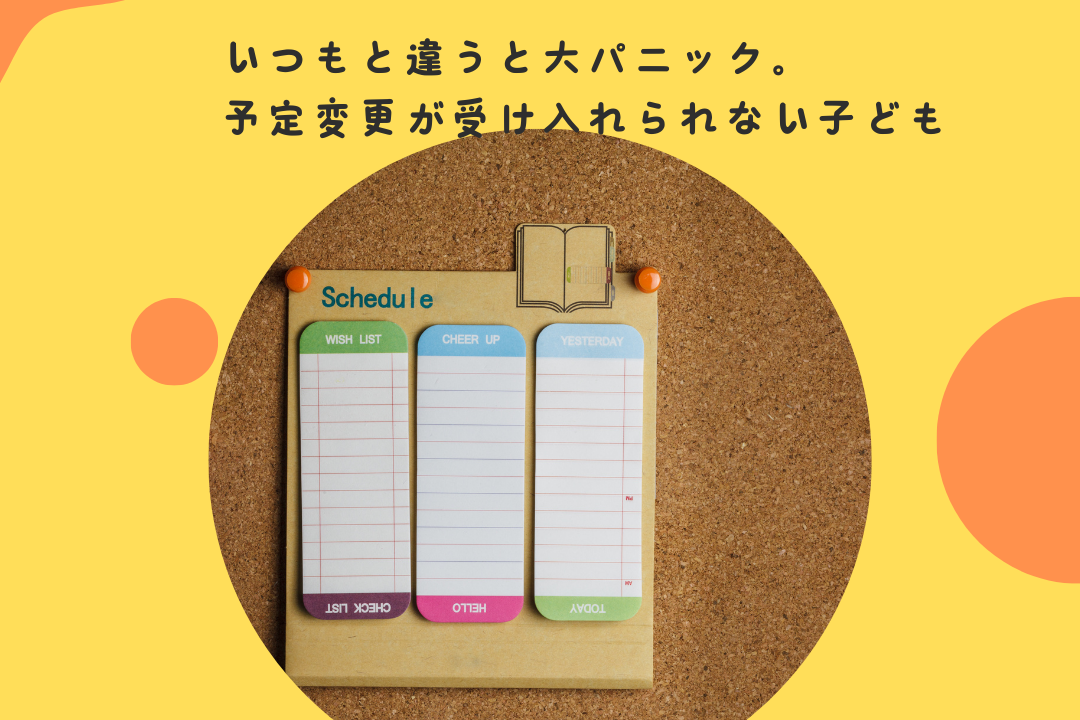 いつもと違うと大パニック。予定変更が受け入れられない子ども