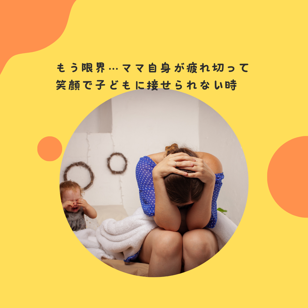 もう限界…ママ自身が疲れ切って、笑顔で子どもに接せられない時