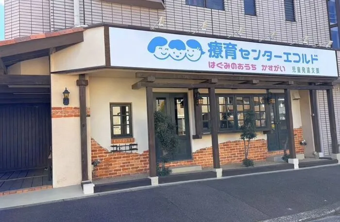 療育センターエコルド はぐみのおうち かすがい