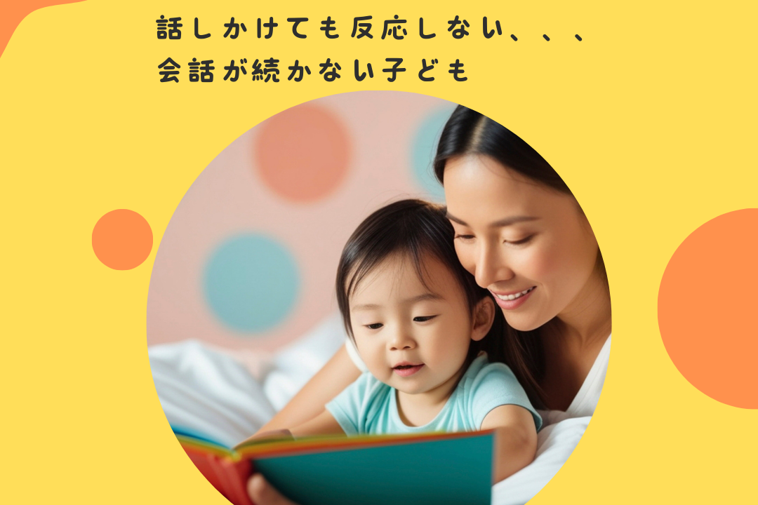話しかけても反応しない、、、会話が続かない子ども