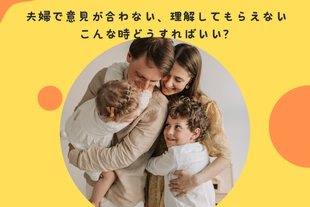 夫婦で意見が合わない。パートナーが子どもの特性を理解しない、、、夫婦で協力する関係の作り方