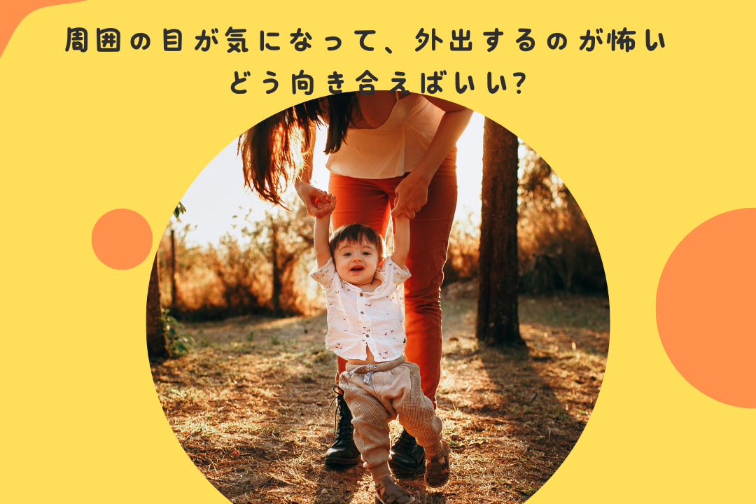 周囲の目が気になって、外出するのが怖い・・・どう向き合えばいい?