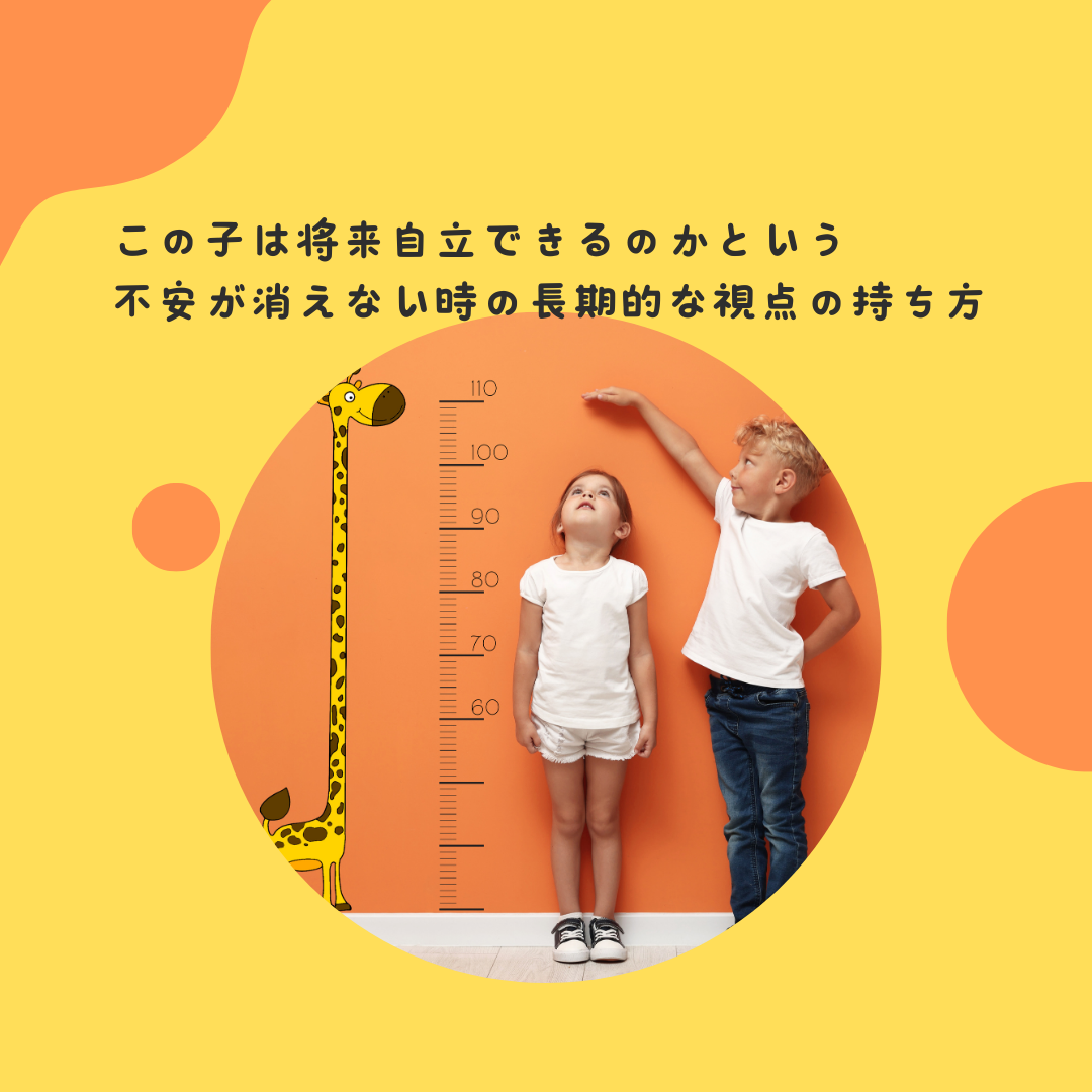 この子は将来自立できるのか、という不安が消えない時の長期的な視点の持ち方
