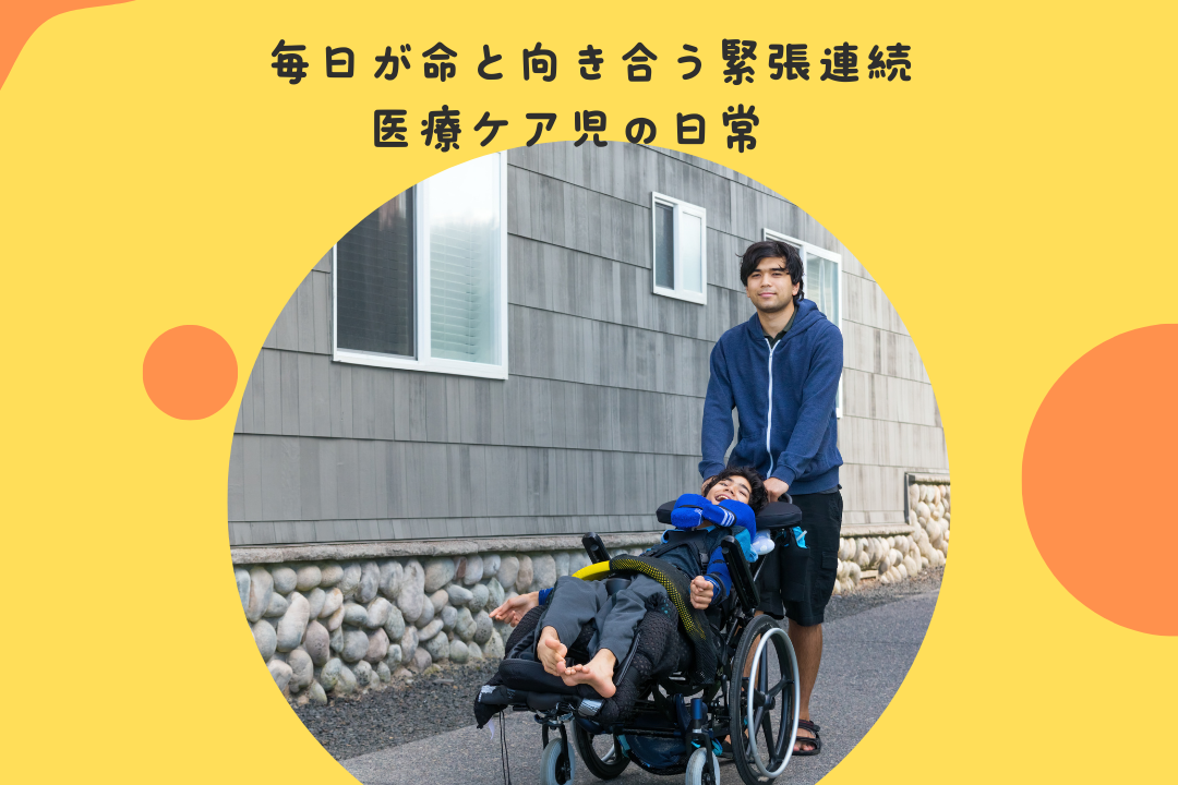 毎日が命と向き合う緊張の連続な医療ケア児の日常