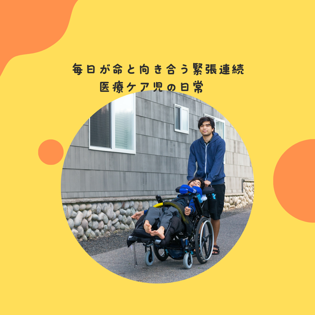 毎日が命と向き合う緊張の連続な医療ケア児の日常