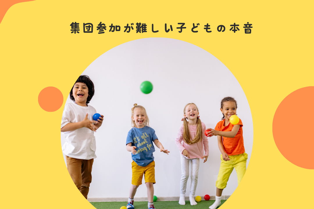 集団参加が難しい子どもの本音