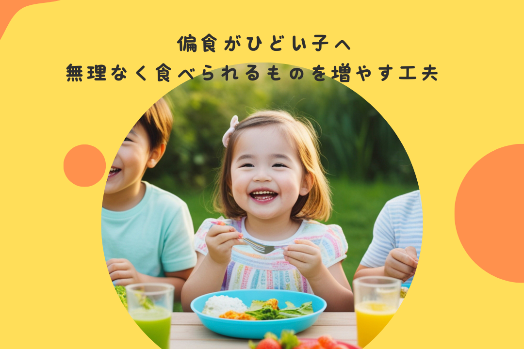 偏食がひどくて、食べられるものが数種類しかない。。。無理なく食べられるものを増やす工夫