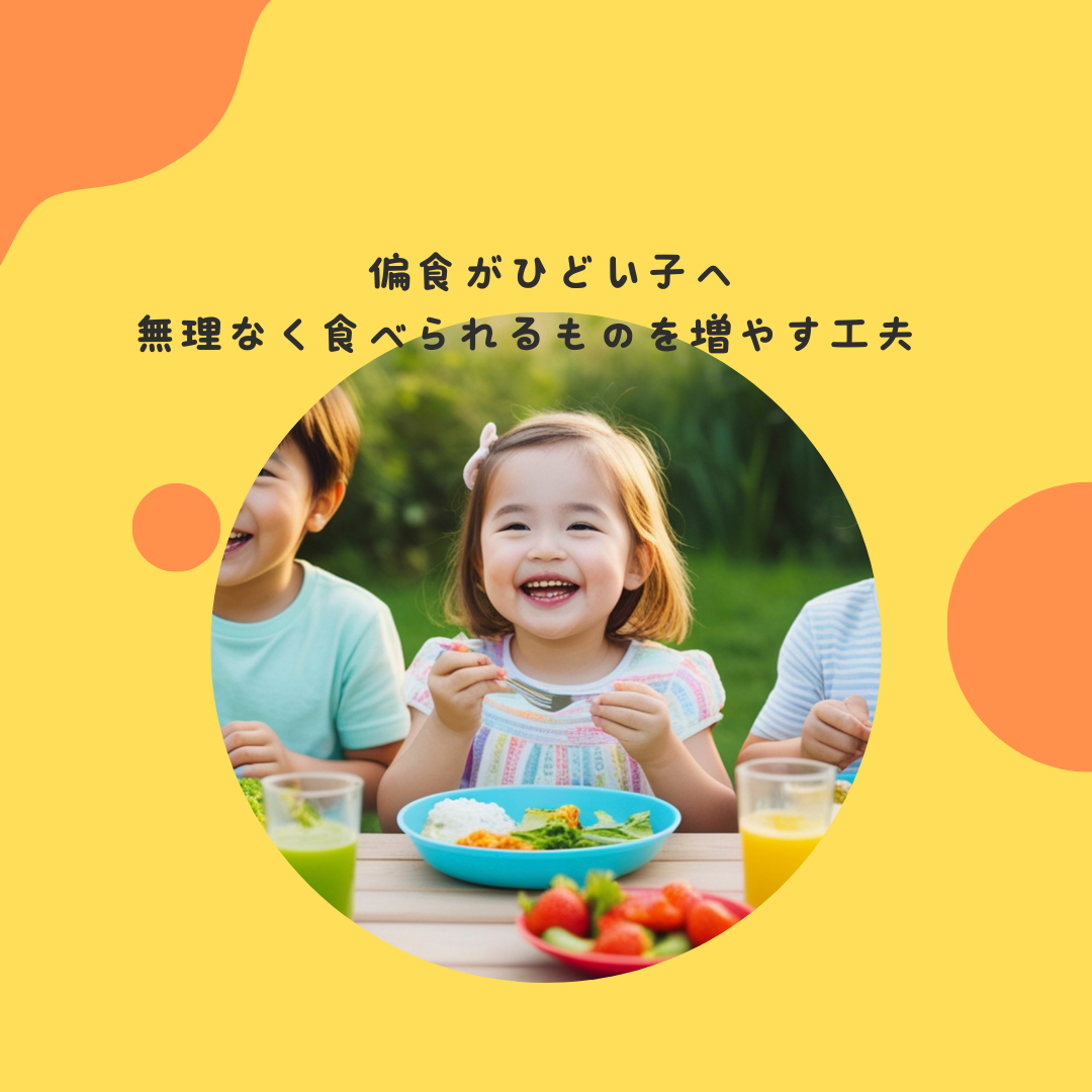 偏食がひどくて、食べられるものが数種類しかない。。。無理なく食べられるものを増やす工夫