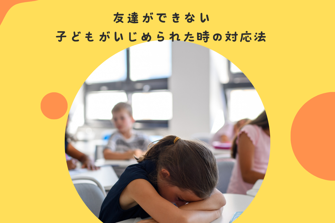 友達ができない。子どもがいじめられた時の対応法