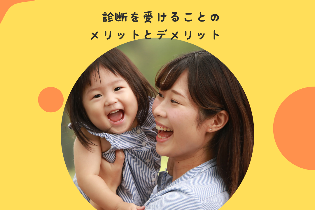 診断を受けることのメリットとデメリット