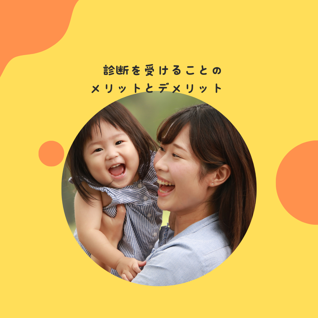 診断を受けることのメリットとデメリット