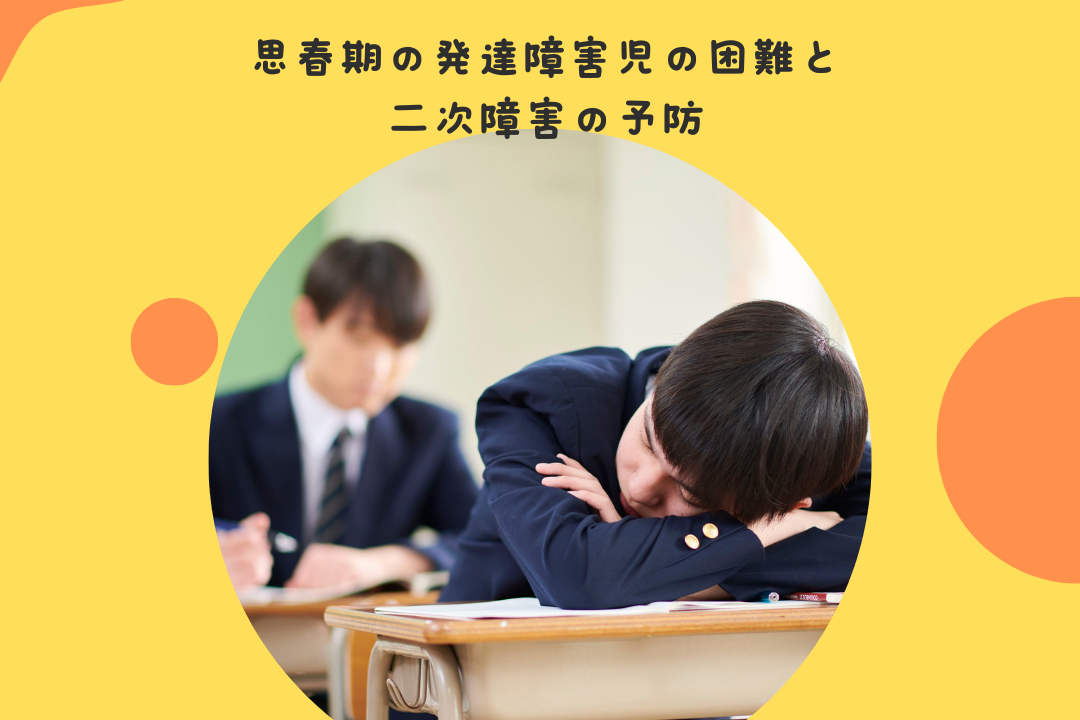 思春期の発達障害児の困難と二次障害の予防