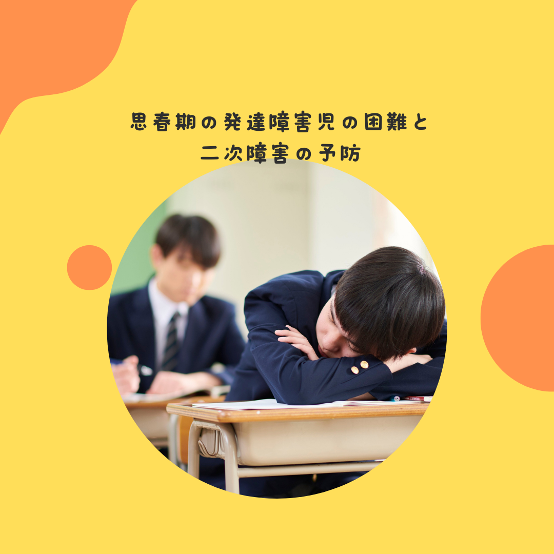 思春期の発達障害児の困難と二次障害の予防