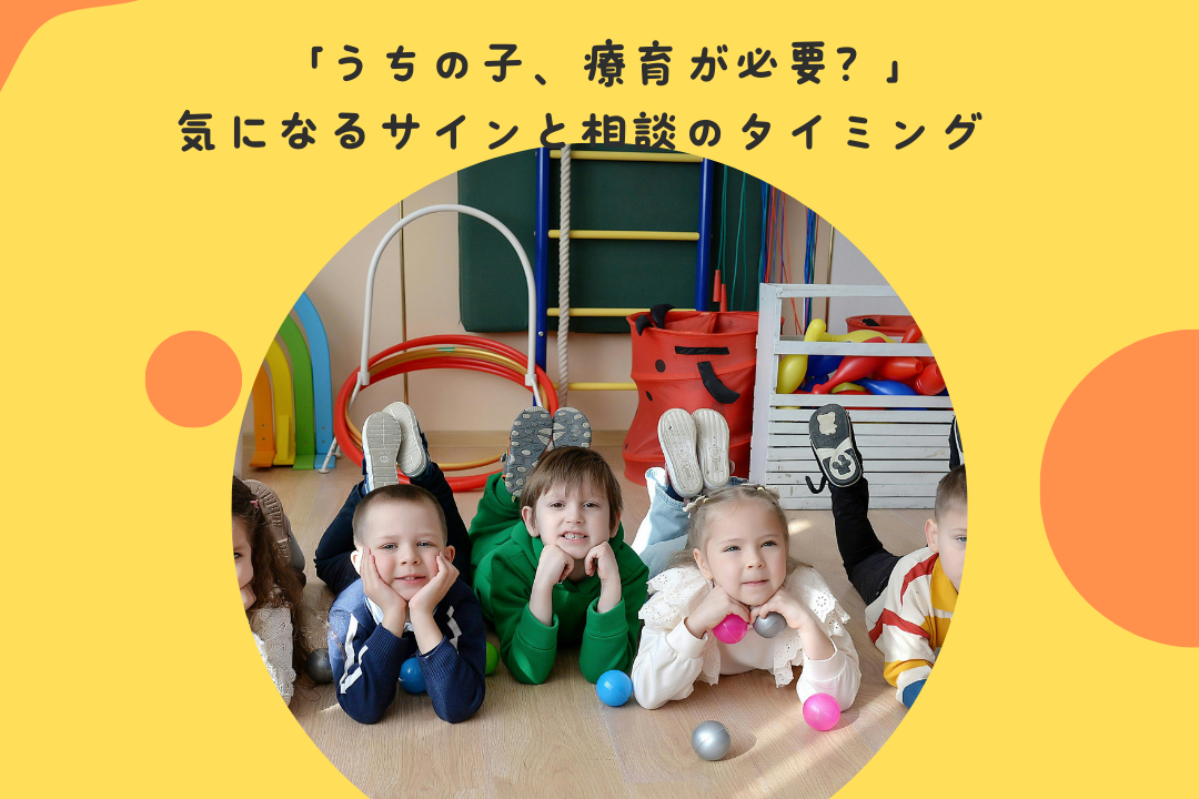 「うちの子、療育が必要？」気になるサインと相談のタイミング