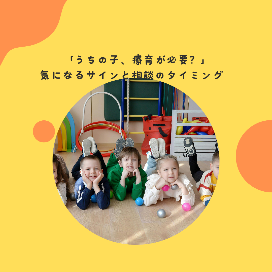 「うちの子、療育が必要？」気になるサインと相談のタイミング