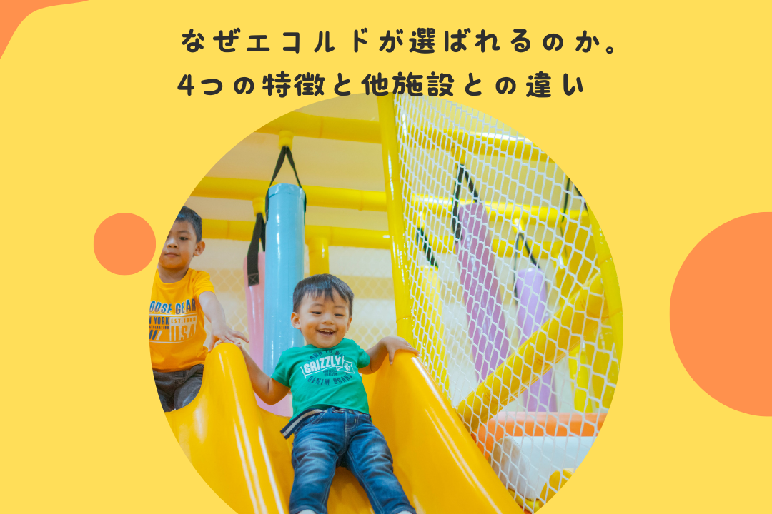 なぜエコルドが選ばれるのか。4つの特徴と他施設との違い