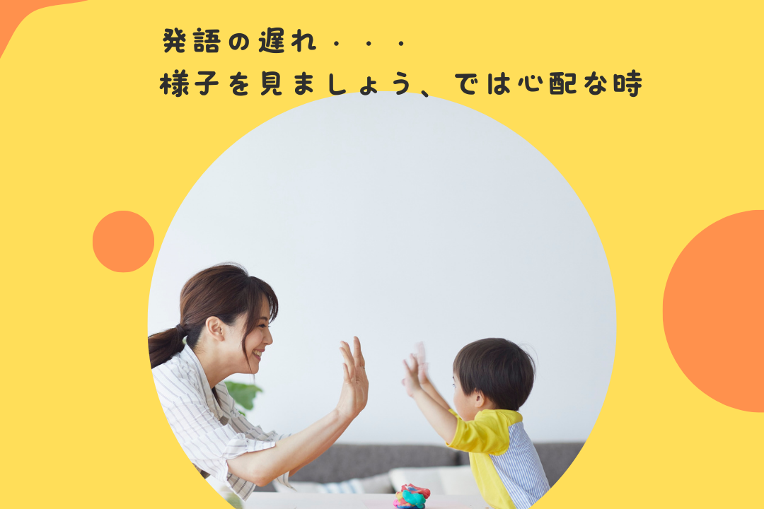 1歳半なのに意味のある言葉が一つも出ない。健診で様子を見ましょうと言われたけれど心配・・・