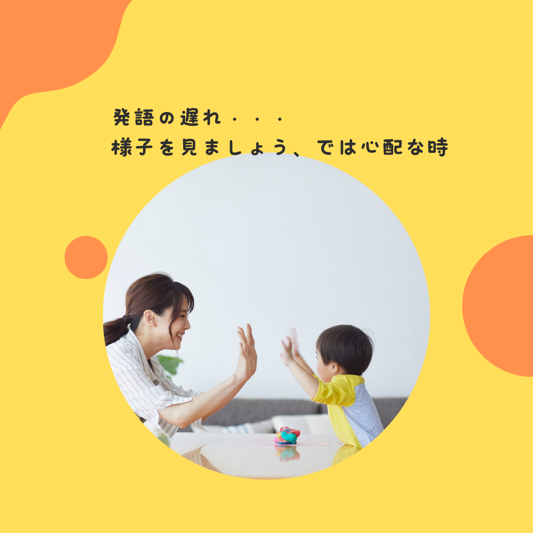 1歳半なのに意味のある言葉が一つも出ない。健診で様子を見ましょうと言われたけれど心配・・・