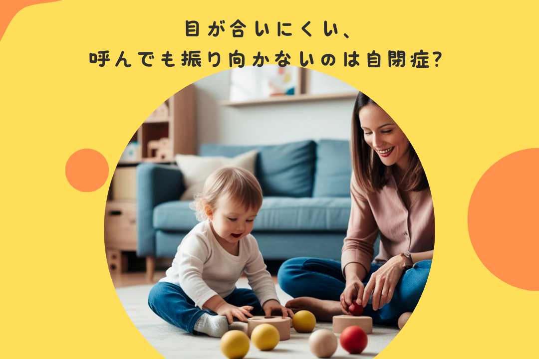 目が合いにくい、呼んでも振り向かないのは自閉症?