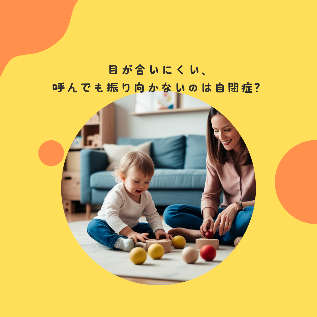 目が合いにくい、呼んでも振り向かないのは自閉症？