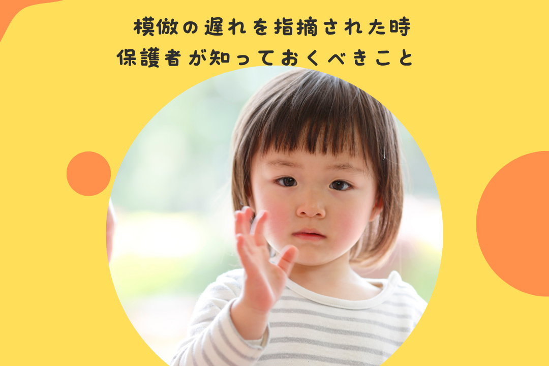 模倣の遅れを指摘された時、保護者が知っておくべきこと