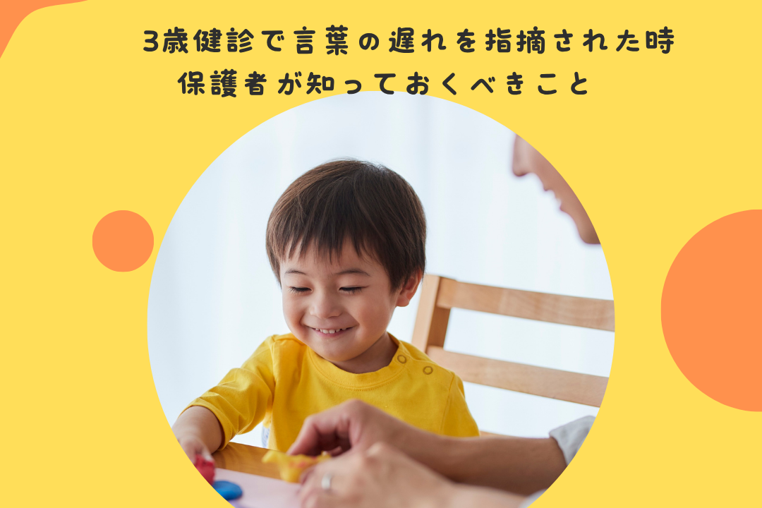 3歳健診で言葉の遅れを指摘された時、保護者が知っておくべきこと