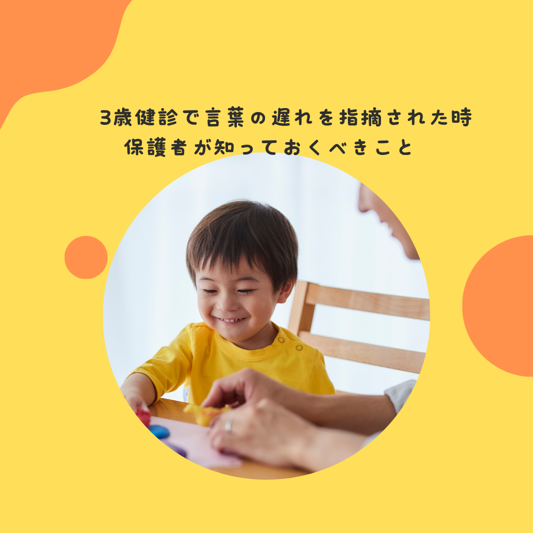 3歳健診で言葉の遅れを指摘された時、保護者が知っておくべきこと