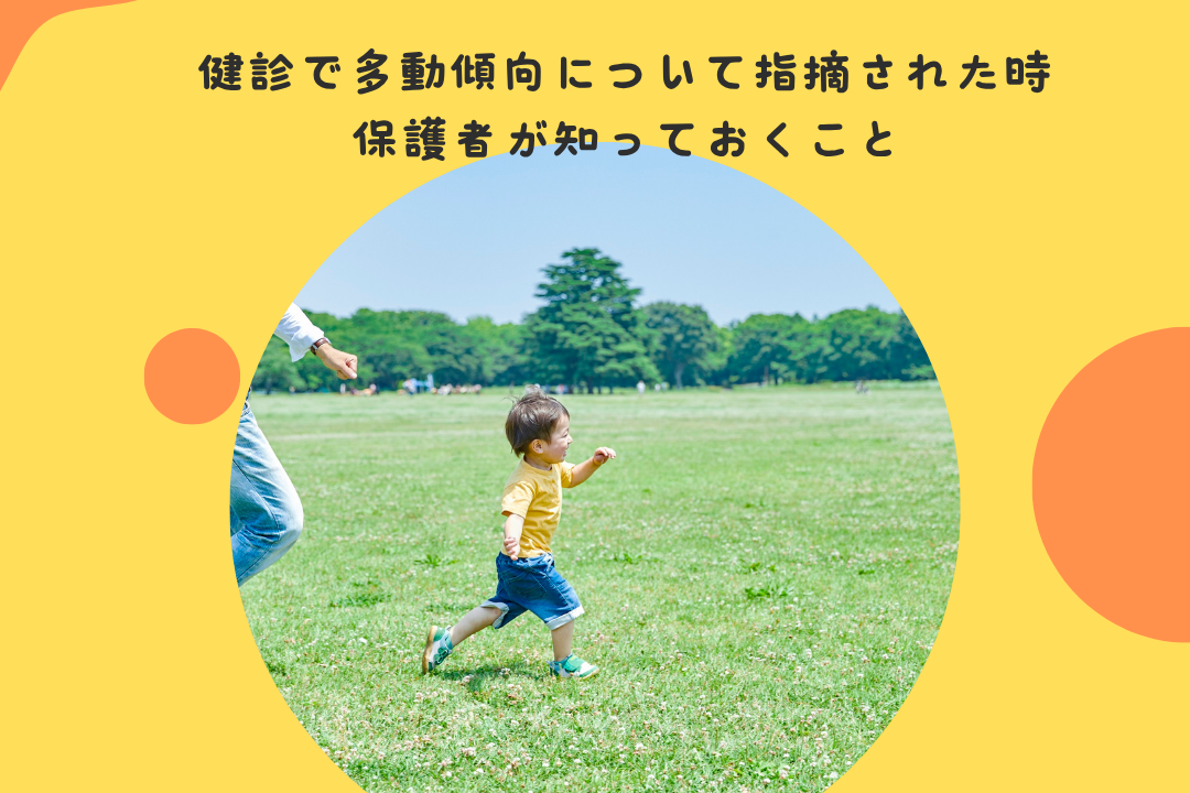 健診で多動傾向について指摘された時、保護者が知っておくべきこと