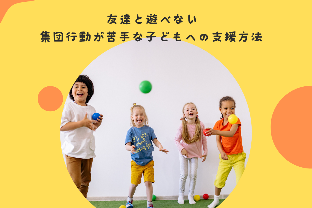 友達と遊べない・集団行動が苦手な子どもへの支援方法