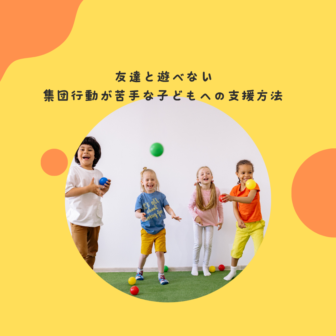 友達と遊べない・集団行動が苦手な子どもへの支援方法