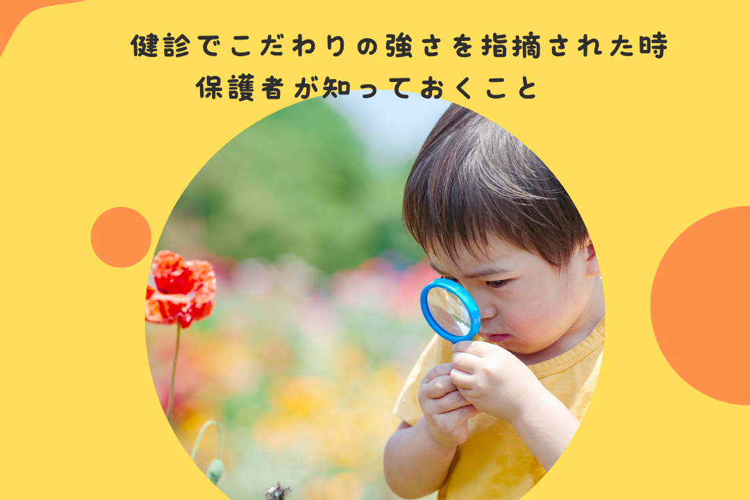 健診でこだわりの強さを指摘された時、保護者が知っておくべきこと