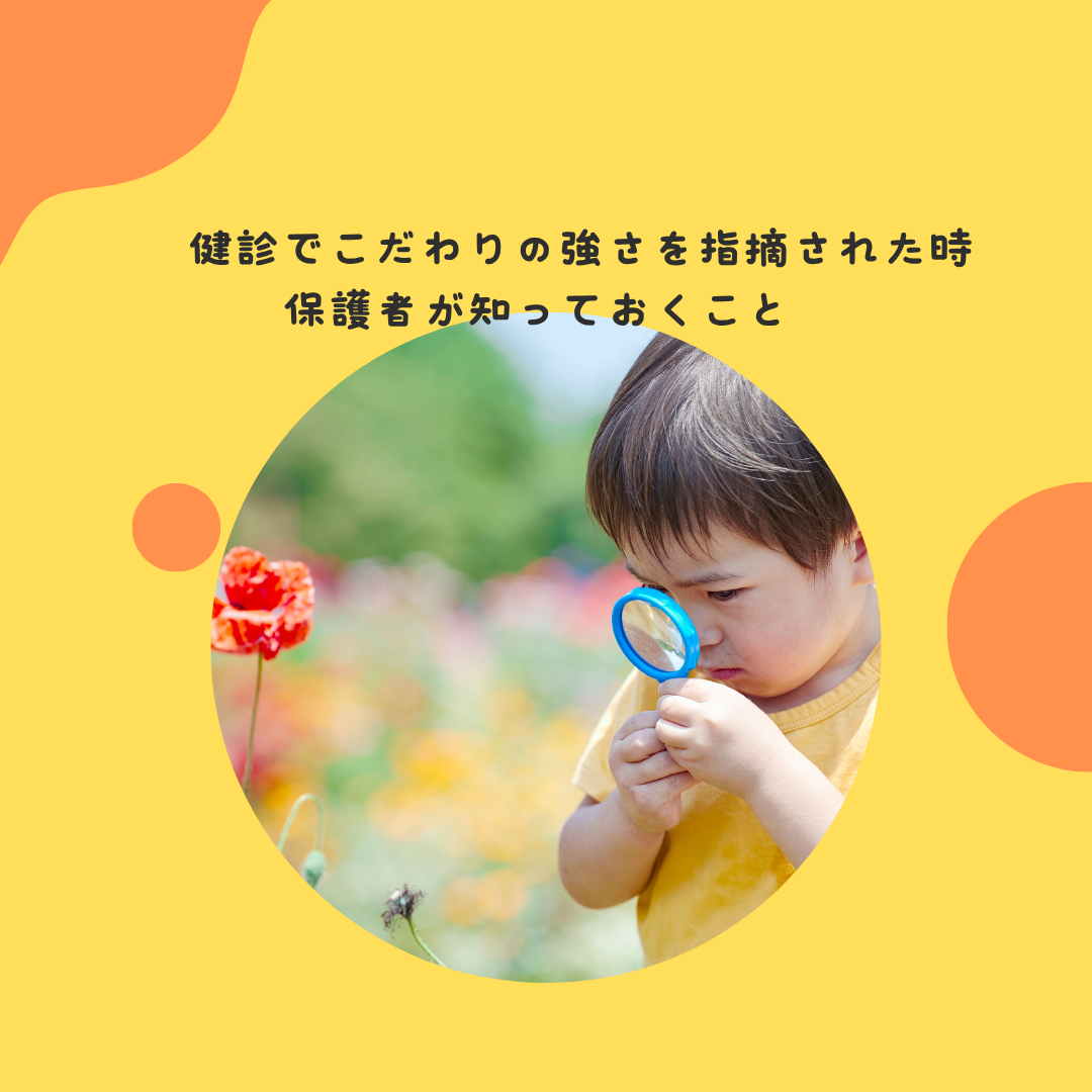 健診でこだわりの強さを指摘された時、保護者が知っておくべきこと