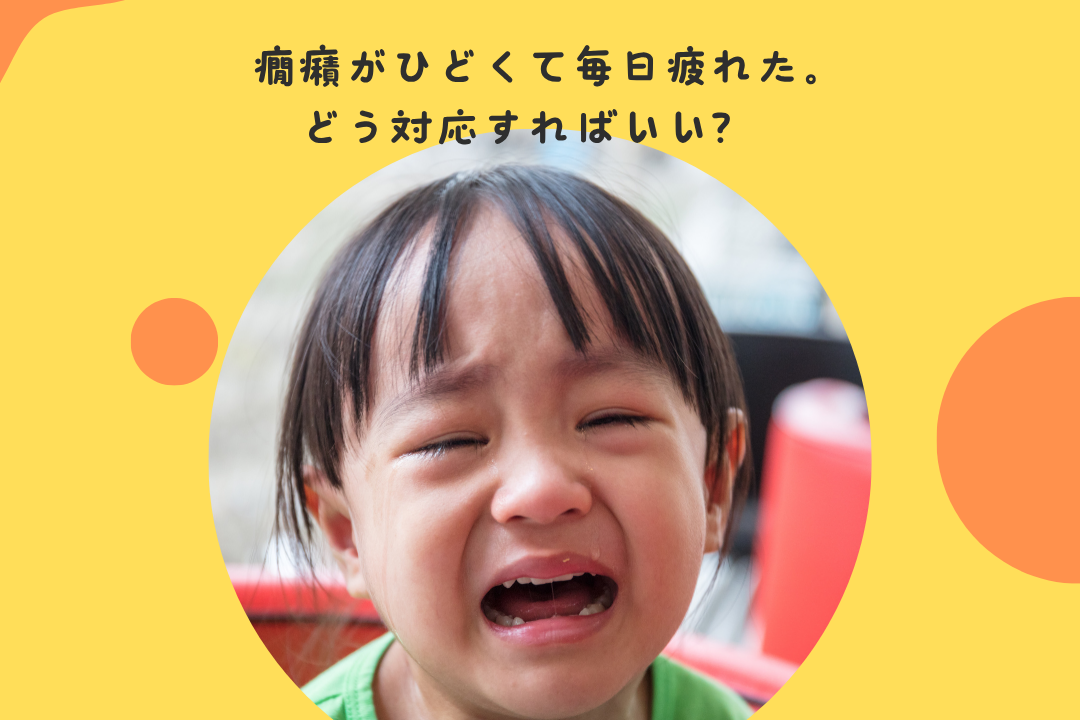 癇癪がひどくて毎日疲れた。どう対応すればいい?