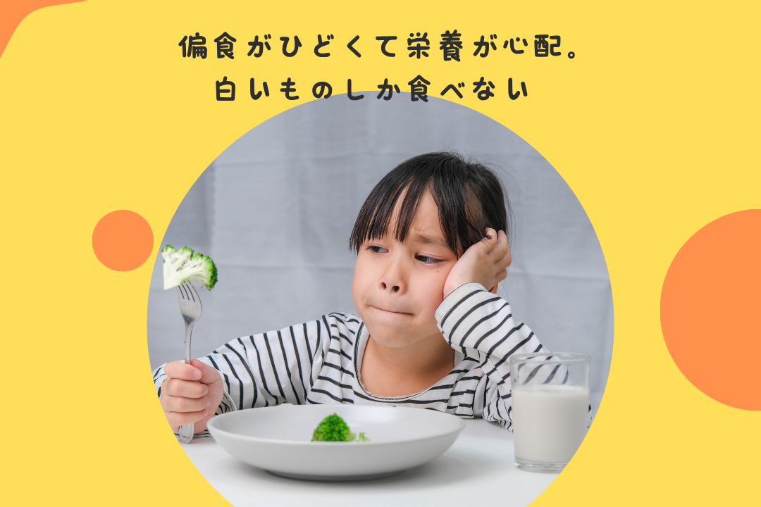 偏食がひどくて栄養が心配。白いものしか食べない