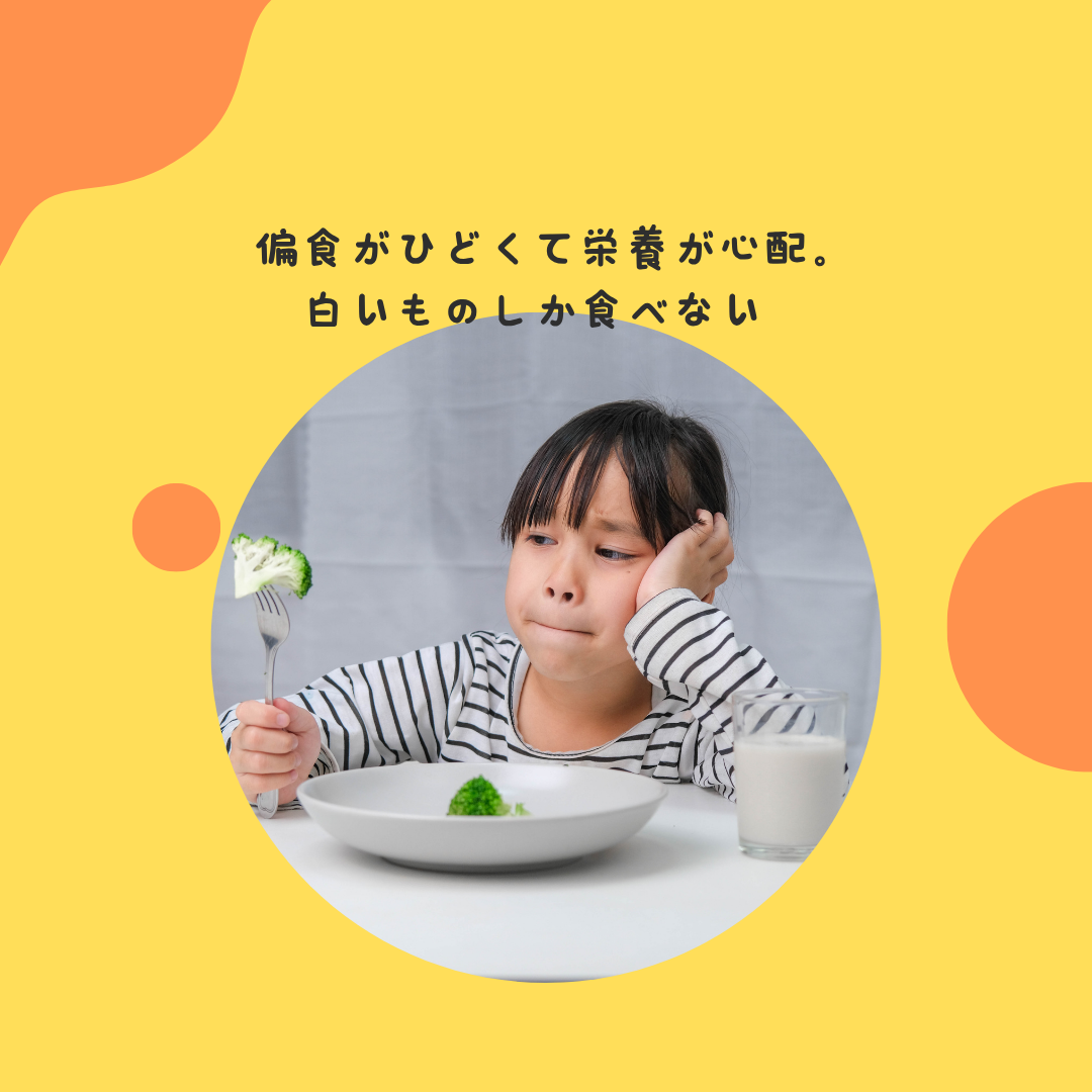 偏食がひどくて栄養が心配。白いものしか食べない
