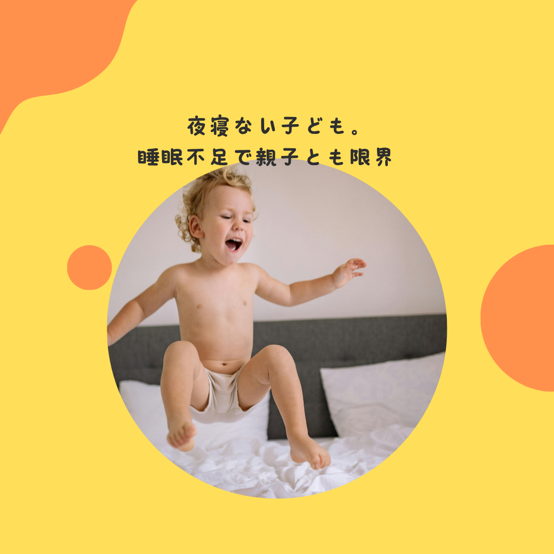 夜寝ない子ども。睡眠不足で親子とも限界