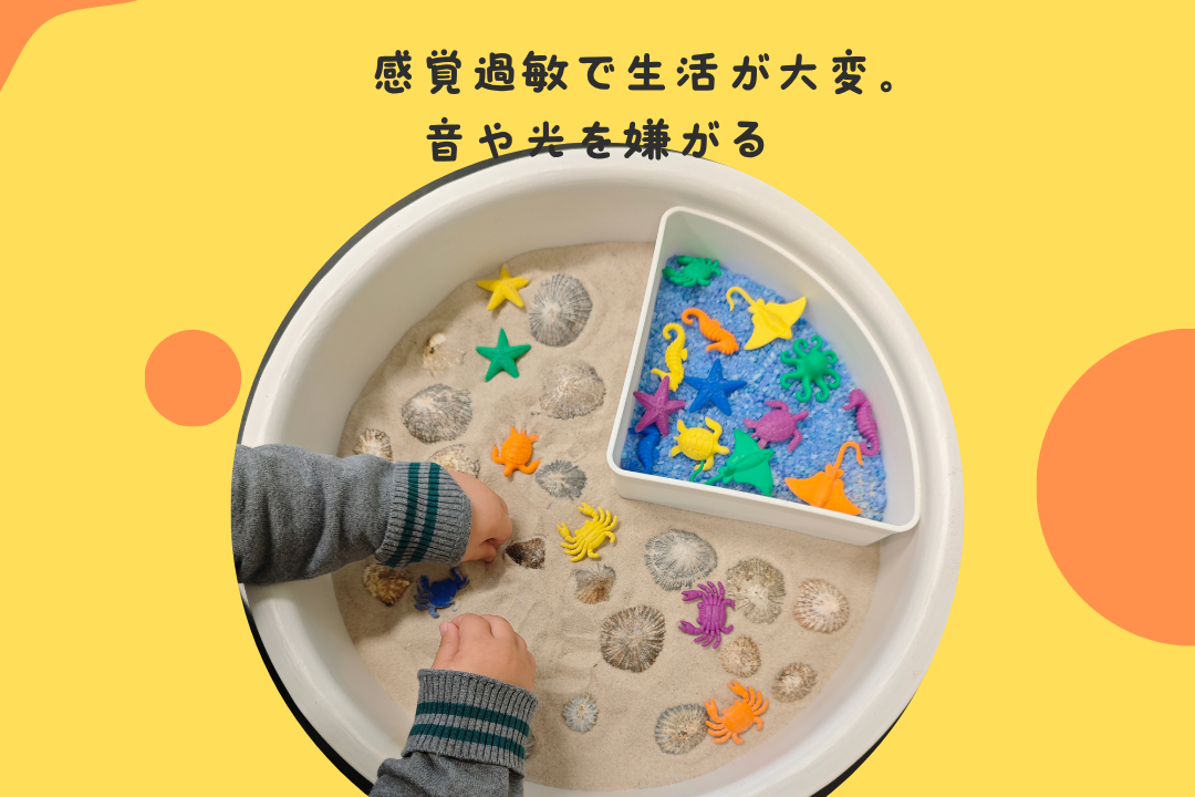 感覚過敏で生活が大変。音や光を嫌がる