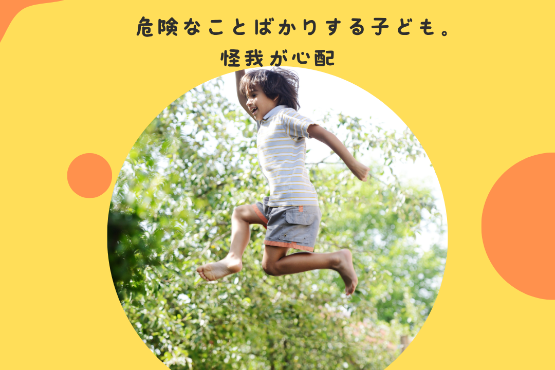 危険なことばかりする子ども。怪我が心配