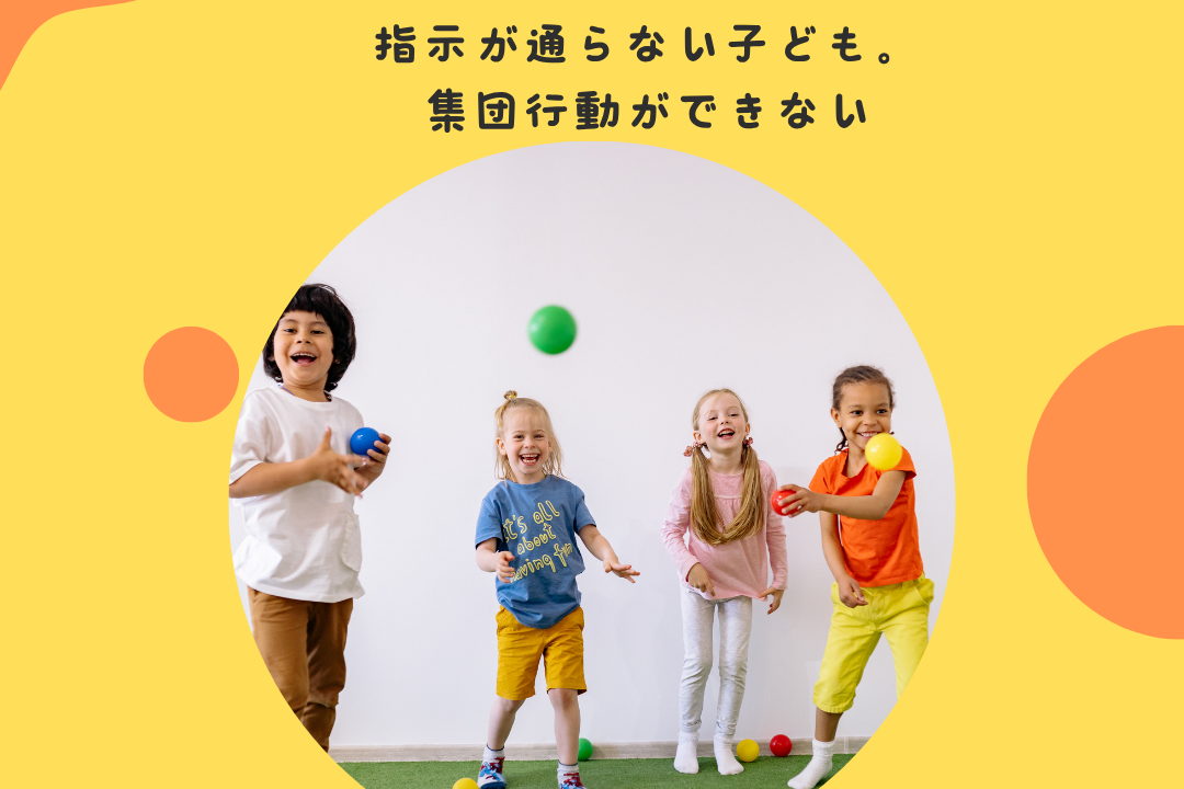 指示が通らない子ども。集団行動ができない