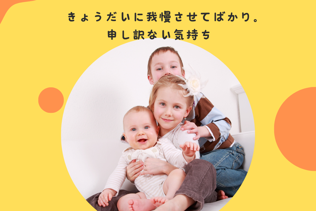 きょうだいに我慢させてばかり。申し訳ない気持ち