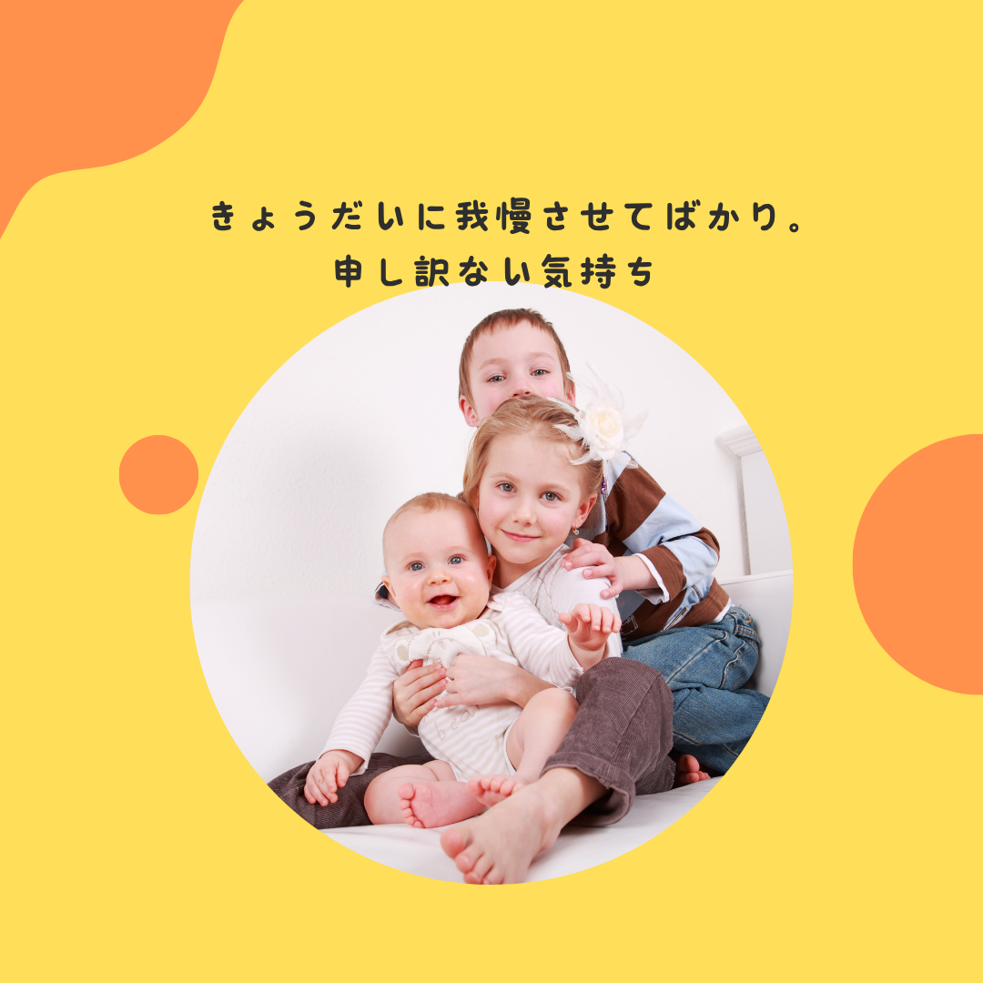 きょうだいに我慢させてばかり。申し訳ない気持ち