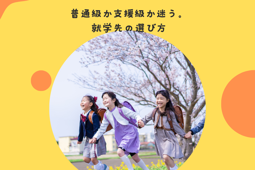 普通級か支援級か迷う。就学先の選び方
