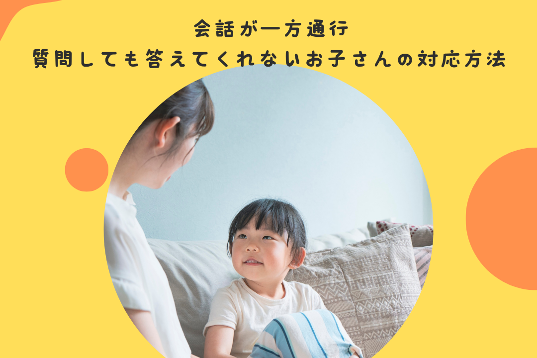 会話が一方通行。質問しても答えてくれない