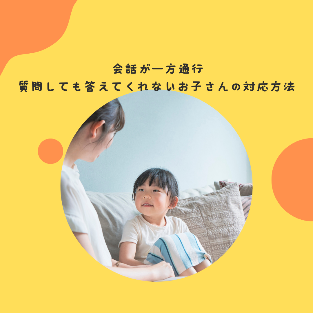 会話が一方通行。質問しても答えてくれない