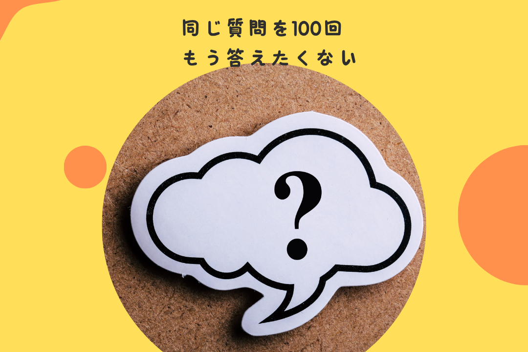 同じ質問を100回。もう答えたくない