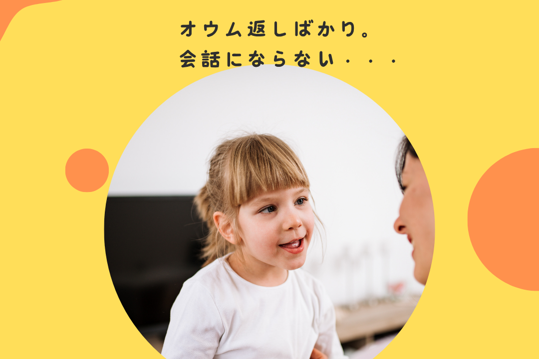 オウム返しばかり。会話にならない・・・