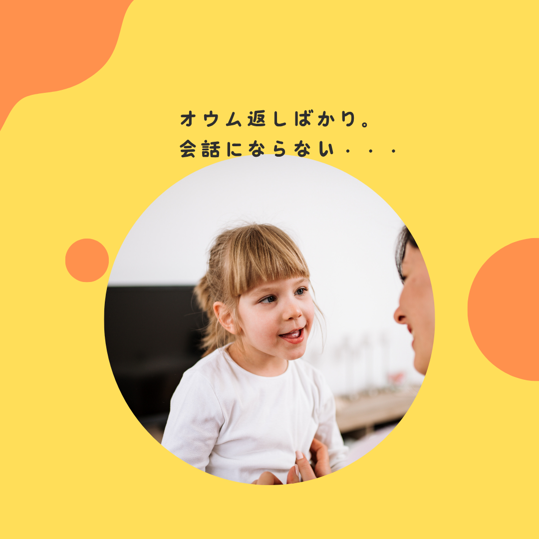 オウム返しばかり。会話にならない・・・