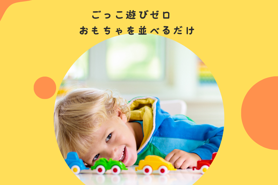 ごっこ遊びゼロ。おもちゃを並べるだけ