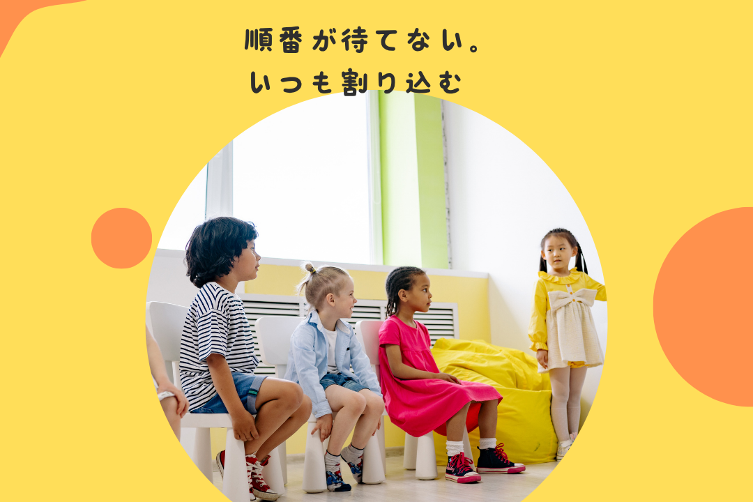 順番が待てない。いつも割り込む