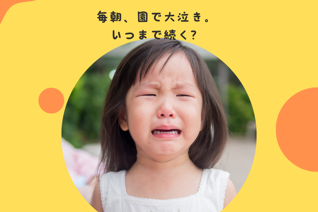 毎朝、園で大泣き。いつまで続く？